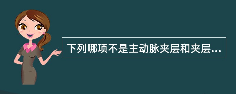 下列哪项不是主动脉夹层和夹层主动脉瘤破裂的临床表现