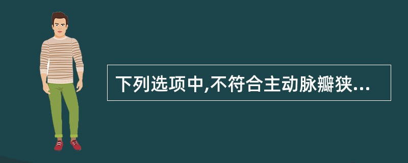 下列选项中,不符合主动脉瓣狭窄临床表现的是