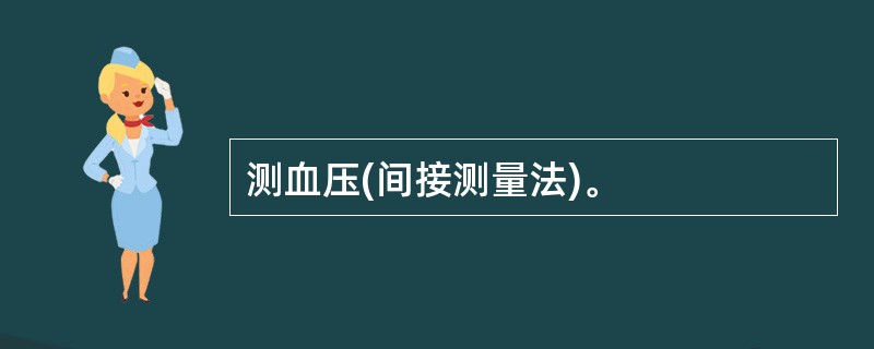 测血压(间接测量法)。