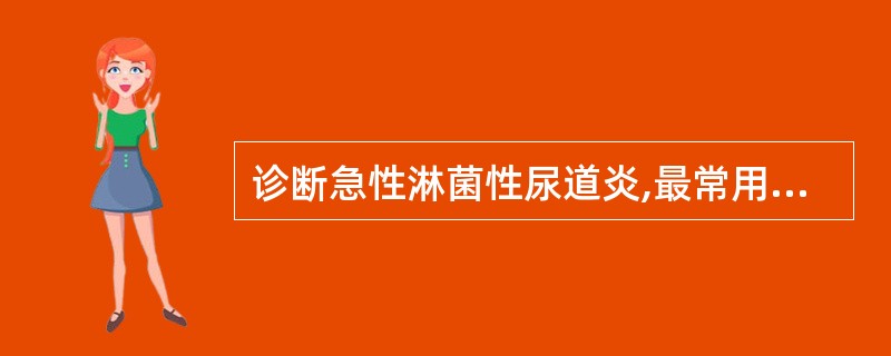 诊断急性淋菌性尿道炎,最常用、又可靠快捷的实验室检查方法是