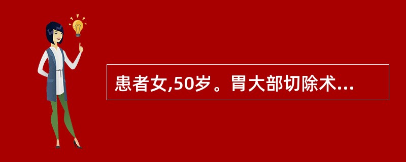 患者女,50岁。胃大部切除术后2周。患者进食20分钟后出现上腹饱胀、恶心、呕吐、