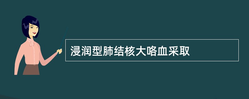 浸润型肺结核大咯血采取