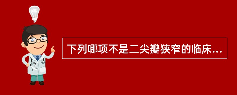 下列哪项不是二尖瓣狭窄的临床表现