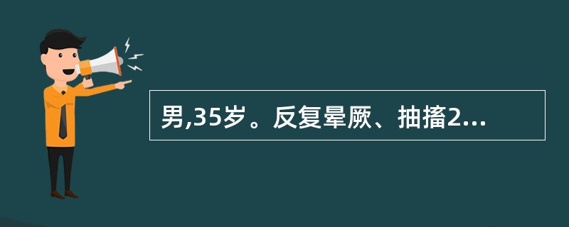 男,35岁。反复晕厥、抽搐2天,查体:心率38次£¯分,律齐,心尖区第一心音强弱