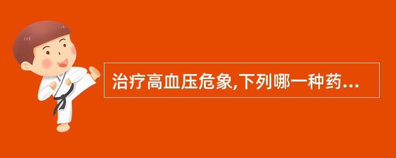 治疗高血压危象,下列哪一种药物应考虑首选