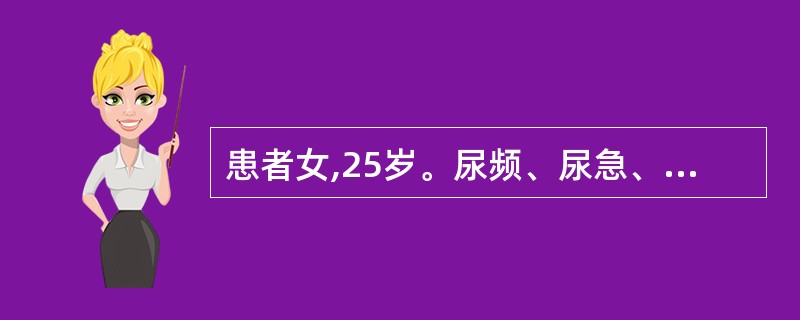 患者女,25岁。尿频、尿急、尿痛,血尿伴发热1天入院。无呕吐、腰痛。尿常规:蛋白