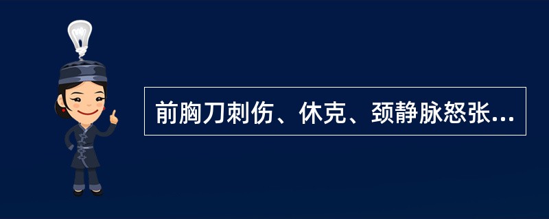 前胸刀刺伤、休克、颈静脉怒张,首先应考虑