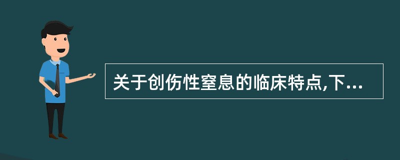 关于创伤性窒息的临床特点,下列不正确的是