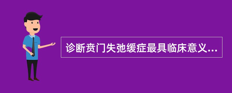 诊断贲门失弛缓症最具临床意义的检查是