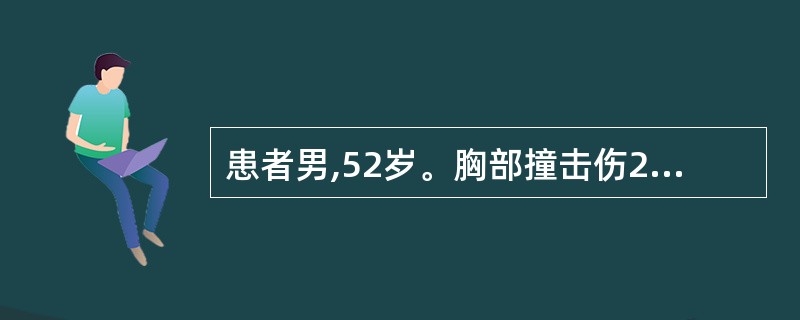 患者男,52岁。胸部撞击伤2小时。查体:血压105£¯75mmHg。气管向左侧移