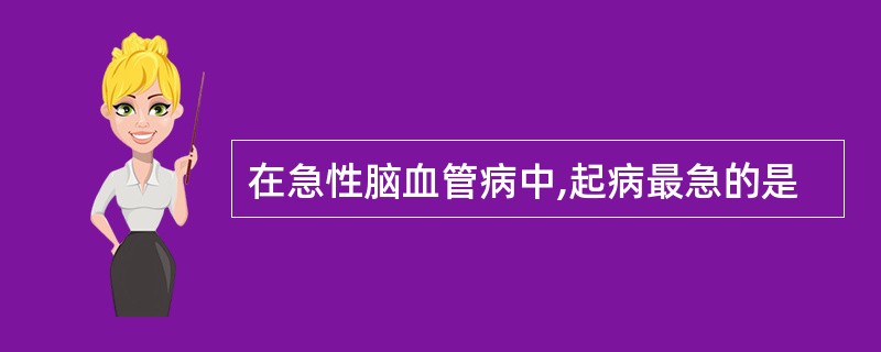 在急性脑血管病中,起病最急的是