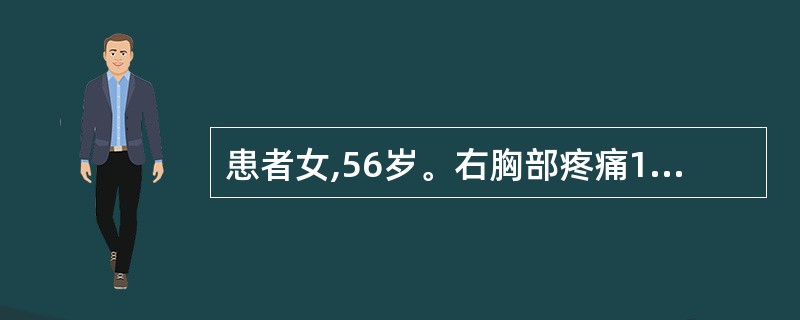 患者女,56岁。右胸部疼痛1个月。胸部CT检查发现右下肺外带2cm×3cm大小密