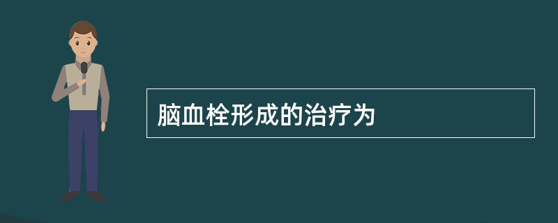 脑血栓形成的治疗为