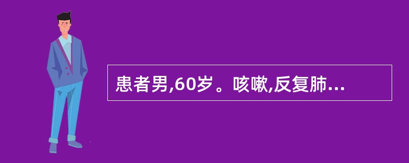 患者男,60岁。咳嗽,反复肺部感染近1年。吸烟史40年。X线胸片:右上叶近肺门有
