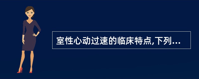 室性心动过速的临床特点,下列哪项不符合