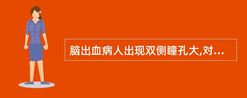 脑出血病人出现双侧瞳孔大,对光反射消失