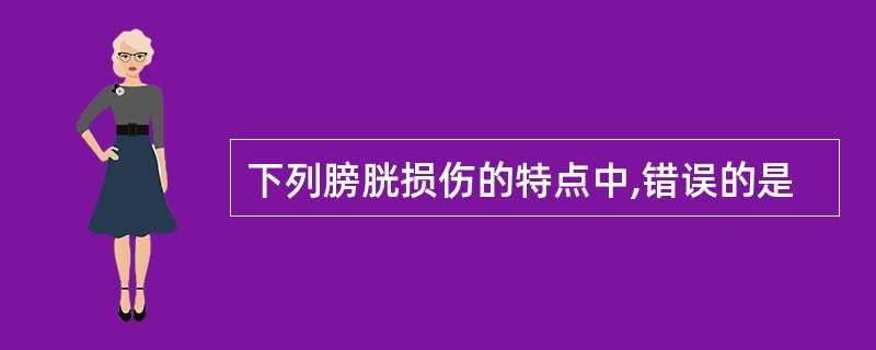 下列膀胱损伤的特点中,错误的是