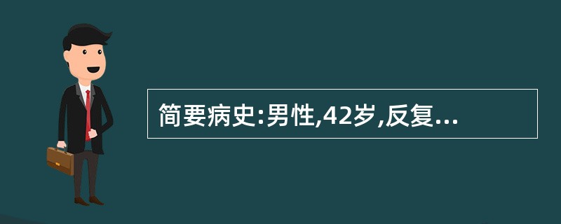 简要病史:男性,42岁,反复上腹胀满2个月,伴呕吐隔夜食物2周。 要求:你作为住