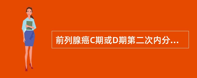 前列腺癌C期或D期第二次内分泌治疗的内容是