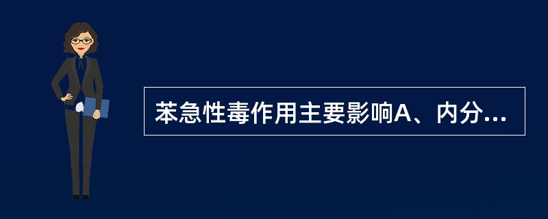 苯急性毒作用主要影响A、内分泌系统B、呼吸系统C、消化系统D、造血系统E、中枢神