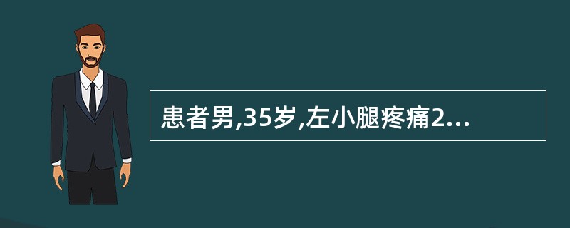 患者男,35岁,左小腿疼痛2天伴发热。查体:左小腿皮肤片状红疹,颜色鲜红,中间较