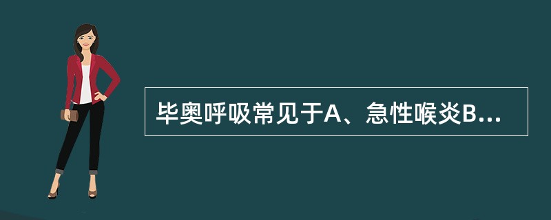 毕奥呼吸常见于A、急性喉炎B、呼吸中枢功能障碍C、情绪激动D、右心功能不全E、左