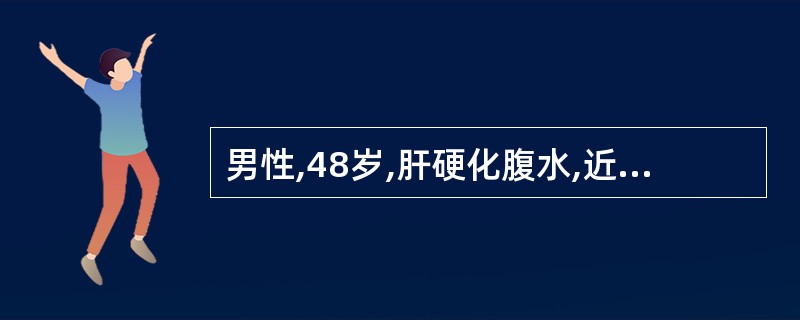 男性,48岁,肝硬化腹水,近3天出现低热伴腹痛,腹水量较前明显增加。腹水常规检查