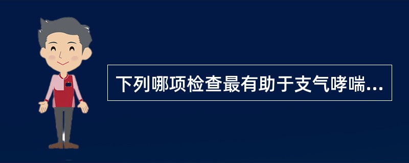 下列哪项检查最有助于支气哮喘的诊断( )A、血气分析B、支气管激发试验C、肺通气