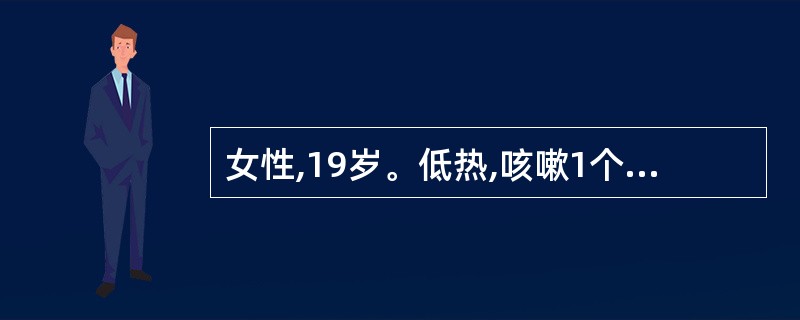 女性,19岁。低热,咳嗽1个月。查体:消瘦,右颈部可触及绿豆大小淋巴结,稍硬、活