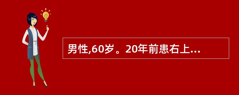 男性,60岁。20年前患右上肺结核治愈。近1个月来刺激性咳嗽、痰血来诊。复查胸片