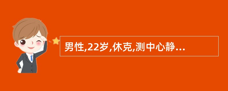 男性,22岁,休克,测中心静脉压0.196kPa(2 cm HO),血压10.6