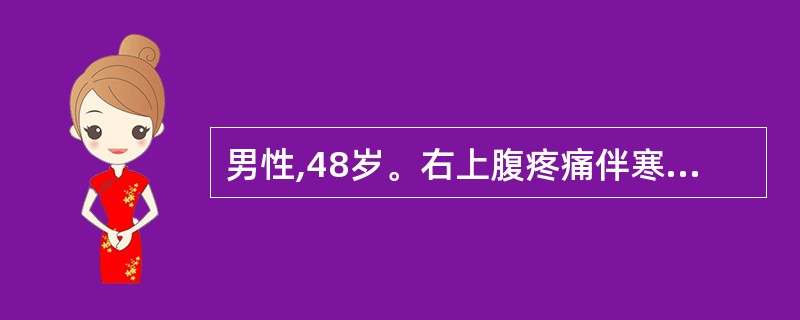 男性,48岁。右上腹疼痛伴寒战、高热、黄疸1天。查体:T39.6℃,BP83£¯