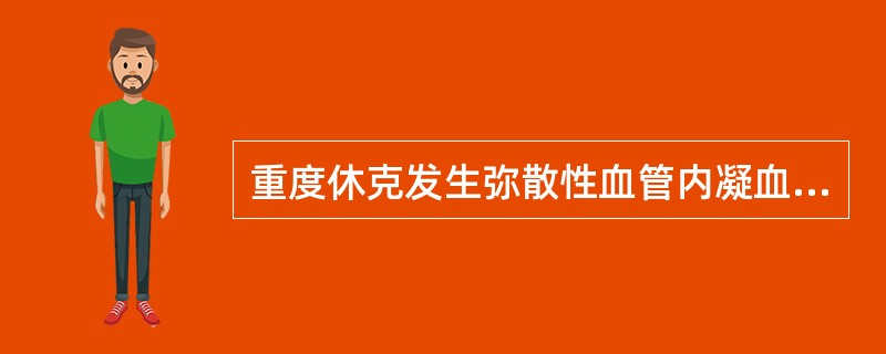 重度休克发生弥散性血管内凝血(DIC)的诊断依据中,不包括A、出现出血、血栓、溶