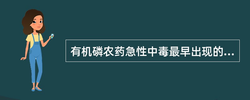 有机磷农药急性中毒最早出现的症状是A、M样症状B、N样症状C、中枢神经系统症状D