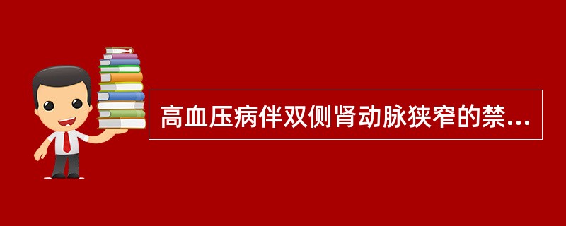 高血压病伴双侧肾动脉狭窄的禁用药物为