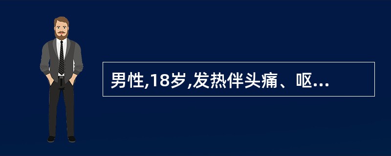 男性,18岁,发热伴头痛、呕吐2周入院,X线胸片示双肺弥漫性粟粒状密度增高影,为