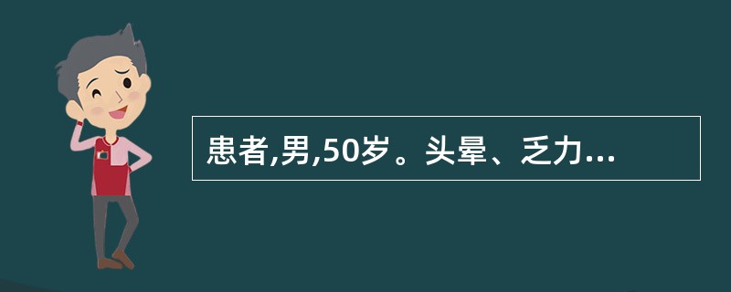 患者,男,50岁。头晕、乏力半年,发作性晕厥2个月。脾肋下5cm,Hb:200g