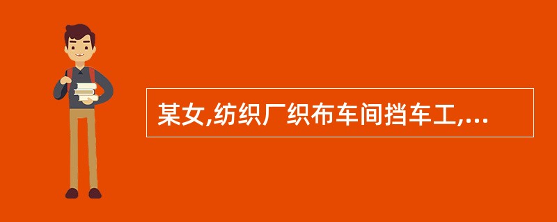 某女,纺织厂织布车间挡车工,工龄12年,电测听检查,见双耳听力曲线上在4000H