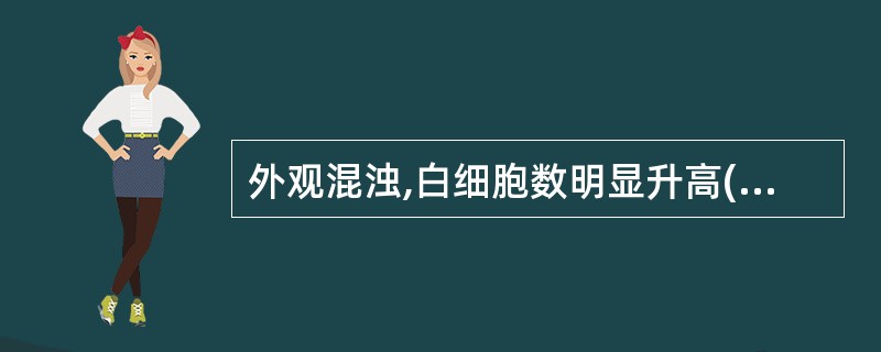 外观混浊,白细胞数明显升高(>1000 ×10£¯L),以中性粒细胞升高为主,蛋