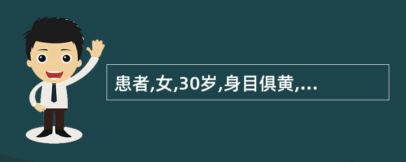 患者,女,30岁,身目俱黄,黄色鲜明,发热口渴,心中懊,口干而苦,恶心呕吐,小便