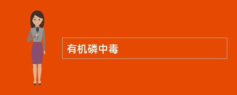 有机磷中毒