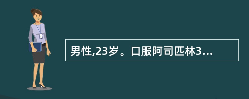 男性,23岁。口服阿司匹林3片后觉胃部不适,5小时前排黑色成形便约100g。既往
