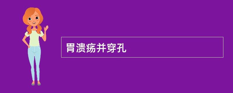 胃溃疡并穿孔