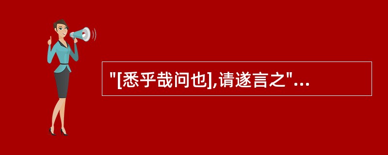 "[悉乎哉问也],请遂言之"(《素问·灵兰秘典论》)句中中括号部分的语序是( )