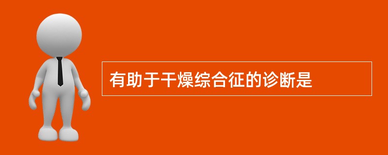 有助于干燥综合征的诊断是