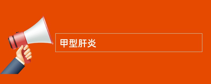 甲型肝炎