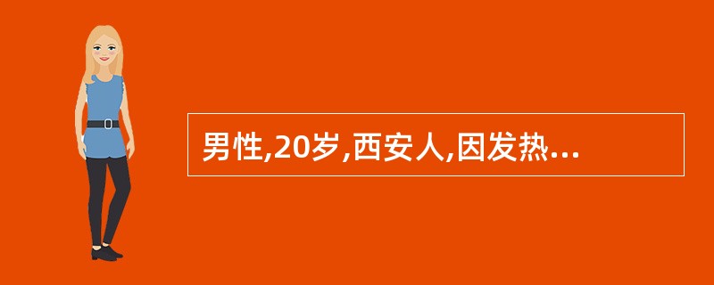 男性,20岁,西安人,因发热3天,1天来少尿于12月15日入院。体检:BP 60