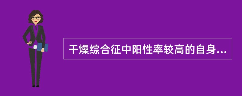 干燥综合征中阳性率较高的自身抗体是