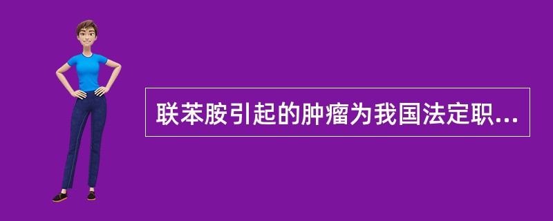 联苯胺引起的肿瘤为我国法定职业性肿瘤的是A、肺癌B、皮肤癌C、肝血管瘤D、膀胱癌