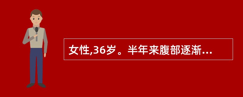 女性,36岁。半年来腹部逐渐胀大伴下肢水肿,体检:腹部饱满,两侧有明显静脉曲张,